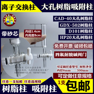 CAD-40/D101型大孔树脂吸附柱内径1cm1.4cm1.5cm离子交换柱层析柱