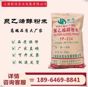 上海影佳石油乙烯生产的冷溶型聚乙烯醇粉末PVA05.17.20.24.2688