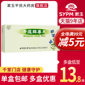 同仁堂 清瘟解毒丸9g*10丸/盒 清瘟解毒外感时疫憎寒壮热头痛无汗口渴