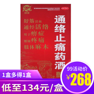 2盒268元】静风堂 通络止痛药酒450ml 舒筋活血通经活络腰膝