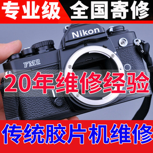 深圳老店专业修理尼康fm2 fm fe2单反胶卷胶片相机维修清洁保养