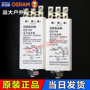 OSRAM欧司朗高强度气体放电灯电子触发器 CD-7H金卤灯钠灯启动器