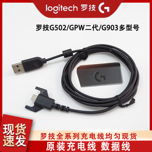 原装罗技G903/G703/G502/GPW一代二代接收器鼠标数据线充电线配件
