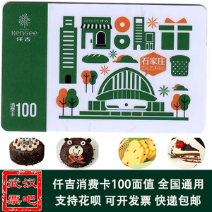 全国通用仟吉蛋糕卡现金卡消费卡券积慕工匠面包通用100元包邮