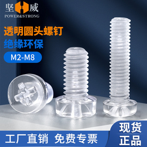 透明圆头十字塑料螺丝M2M3M4M5M8尼龙螺钉PC绝缘塑胶亚克力螺丝钉