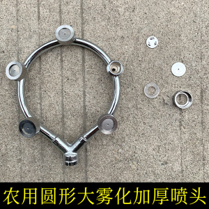 农用不锈钢三四五多头圆环形雾化喷头电动喷雾器园艺高压打药弥雾