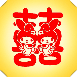 喜字 喜字贴纸剪纸 卡通时尚美乐蒂melody 门窗玻璃贴 婚房