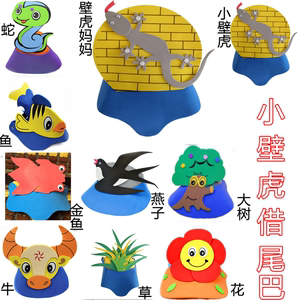 小壁虎借尾巴道具头饰蚊子蛇小鱼老牛燕子帽子表演道具头套面具