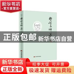 【正版现货】 哲学与师道 李连江 当代世界出版社 9787509015421 哲学和宗教/哲学知识读物 书籍