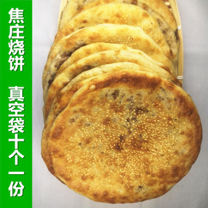 山东淄博 博山焦庄烧饼特产传统鲜肉烧饼纯手工发面饼10个真空装