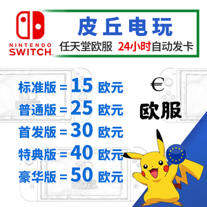 Switch任天堂eshop欧洲服 NS充值点卡 欧盟服15 25 50欧版 欧区币