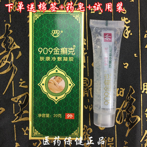 正品909金癣克肤康冷敷凝胶20g皮肤止痒湿痒蚊虫爬叮咬透明癣克