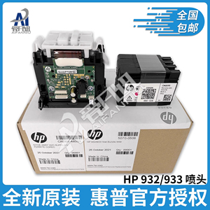 全新原装适用惠普 HP 933 932 7110 7510 7610 6600 7612喷头打印头 打印机墨盒
