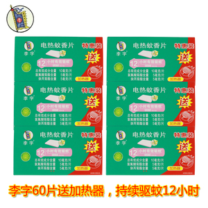 【李字牌】李字电热蚊香片12小时有效驱蚊清香型60片装特惠装插电