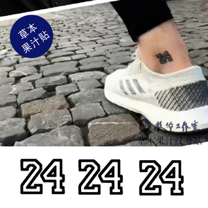草本果汁24号纹身贴纸数字24科比梦想开始的地方脚踝邓伦同款持久
