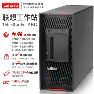 联想工作站 ThinkStation P920 视频渲染 人工智能 复杂计算 可选