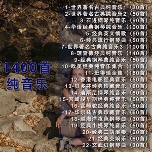 全球宝藏纯音乐车载u盘带歌曲mp3优盘班得瑞理查德古典钢琴曲冥想