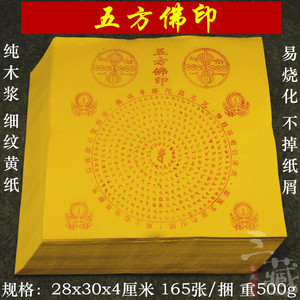 祭祀纸品纸制品大黄纸五方佛印 佛顶尊胜陀罗尼拜祭祈福烧纸纸钱