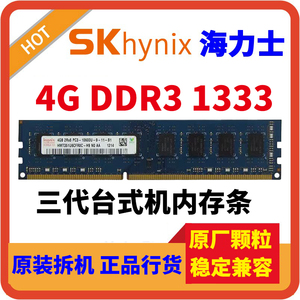 海力士2G DDR3 1333 4G联想惠普戴尔3代电脑原装拆机台式机内存条