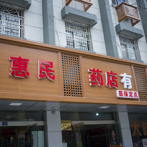 胡庆余堂戒欺裨卫葆