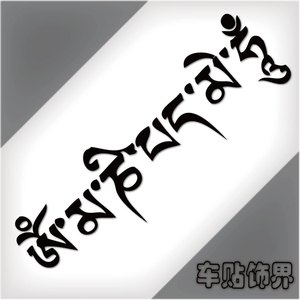 藏文七字真言图片图片