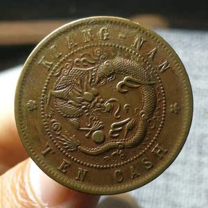 光绪元宝江南省造上乙巳短边花七尾十文铜元铜币真品收藏