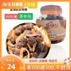 海珠园盐津陈皮杨梅干果脯500g包邮休闲零食话梅茶伴侣经典梅子肉
