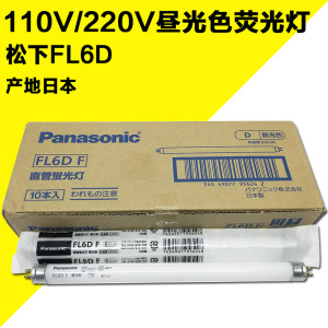 原装松下FL6D直管荧光灯 T5 6W印刷机灯管 6500K昼光色 110V/220V