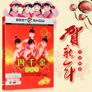 四千金dvd恭喜发财贺新年歌曲过年喜庆汽车载dvd歌曲高清碟片光盘
