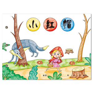 小红帽 幼儿自制绘本涂色张贴手工diy家庭作业材料包
