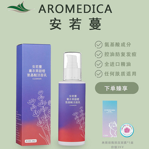 Aromedica安若蔓薰衣草甜橙氨基酸洁面乳100ml控油祛痘清洁洗面奶