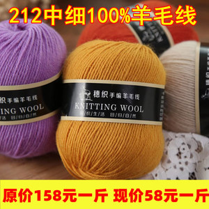 212毛线100%纯羊毛线团中细线手编毛衣线中细全毛线围巾线外套线