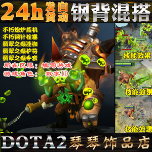 DOTA2 饰品打包刚被 钢背兽混搭套装 不朽钢针栓塞 不朽炮炉蒸机