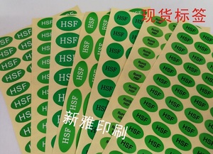 HSF标签HSF贴纸HF标签ROHS环保标签无卤标签不干胶定制现货标签