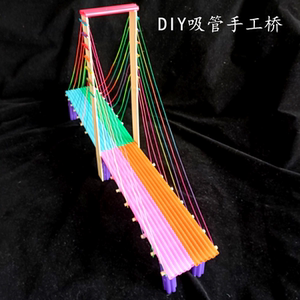 diy彩色吸管手工制作桥模型材料包儿童创意直管幼儿园环保作业