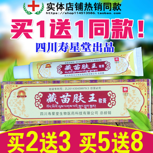 四川寿星堂藏苗肤王软膏乳膏15克 买1送1 买2送3 买5送8 买10送20
