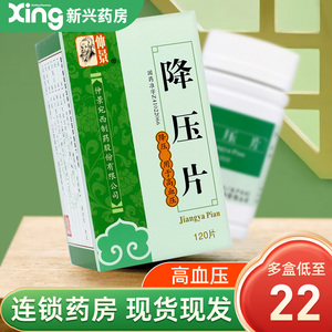 单盒包邮】仲景 降压片 0.