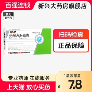 欧意 欧健 头孢克肟胶囊 0.1g*8粒/盒