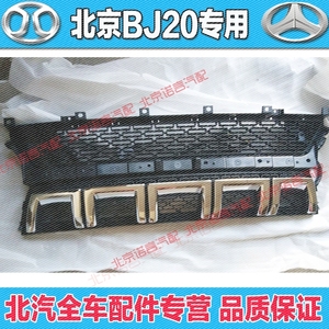 北京汽车bj20前中网前格栅bj20中网前脸前通风网北京汽车全车配件