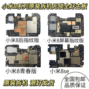 小米8 小米8se 小米8青春版 小米8UD屏幕指纹探索版 原装拆机主板