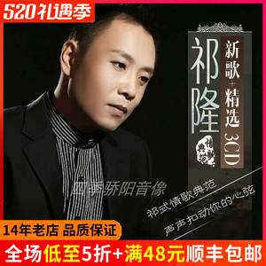 祁隆cd专辑车载碟片正版新歌无损音质黑胶唱片汽车用音乐光盘