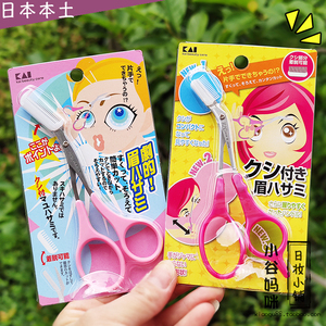 日本本土kai贝印安全修眉剪眉梳带梳子可拆卸剪刀初学者化妆工具
