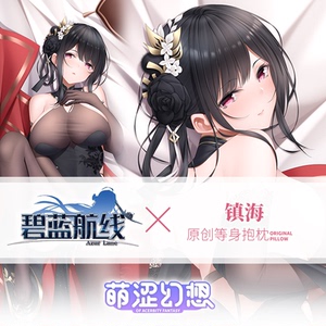 萌涩幻想碧蓝航线镇海等身抱枕睡觉带洞男生可x开孔抱枕可插炮架