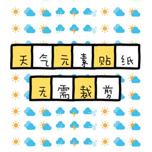 天气元素手帐贴纸打印包邮标志晴雨表装饰简约文具图标手绘自制