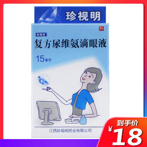 复方尿维氨滴眼液 15ml*1支/盒 慢性角膜炎 结膜炎眼药水 充血等症状