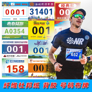 杜邦纤维纸马拉松田径防水彩色跑步比赛号码布薄数字牌贴定制定做