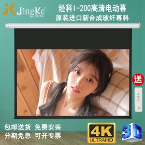 JK经科I-200电动幕布80/100/120/150寸16比9超高清4K投影仪白玻纤屏幕家用卧室电影壁挂布升降嵌入式隐藏幕