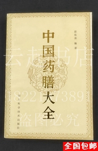 中国药膳大全 彭铭泉 1988年 老菜谱养生食谱 二手旧书绝版书