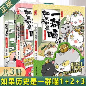 如果历史是一群喵1 2 3 夏商西周春秋战国秦楚两汉篇 肥志 历史喵正版
