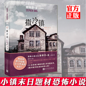 现货 撒冷镇 斯蒂芬金作品系列 小镇末日题材恐怖小说 外国文学吸血鬼灵异惊悚悬疑小说书籍同名电影原著 肖申克的救赎 九久读书人